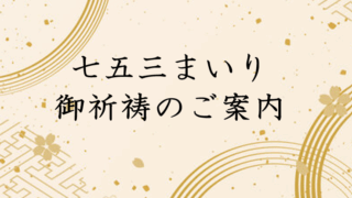 七五三まいりは大鳥大社へ