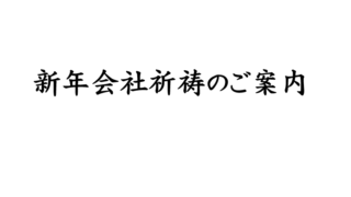 新年会社団体参拝のご案内