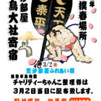 3月2日（日）荒汐部屋ふれあい祭「チャリティーちゃんこ整理券」配付のお知らせ