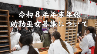 令和8年 年末年始巫女アルバイト募集
