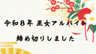 令和8年 年末年始巫女アルバイト 締め切りました