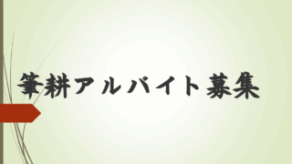 筆耕アルバイト募集のお知らせ