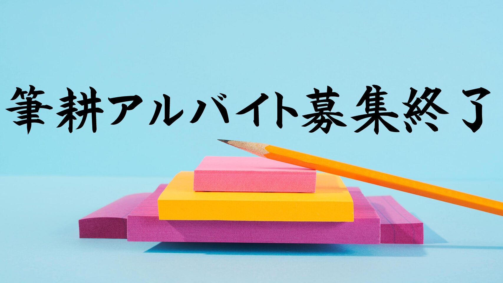 筆耕アルバイト募集終了のお知らせ