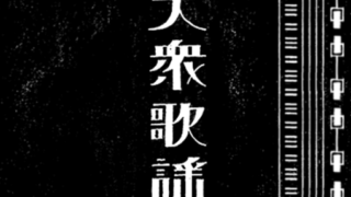 【東京大衆歌謡楽団】奉納行事のお知らせ
