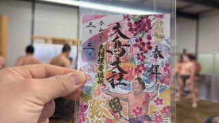 令和8年3月の限定御朱印・春場所限定御朱印