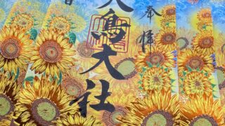 令和8年8月限定御朱印のご案内