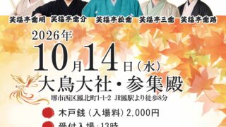 第二回千種寄席開催のお知らせ