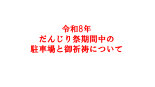 令和8年鳳だんじり祭期間中の御祈祷と駐車場について