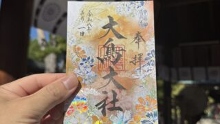 令和8年9月の限定御朱印