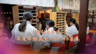 令和８年度 年末年始巫女アルバイト募集のお知らせ