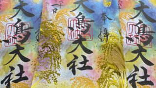 令和8年10月の限定御朱印
